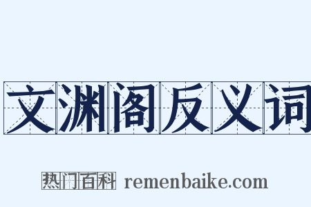 文渊阁反义词是什么意思的图片